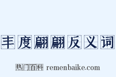 丰度翩翩反义词是什么意思的图片